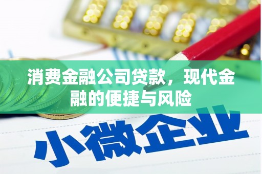黄梅消费金融公司贷款，现代金融的便捷与风险