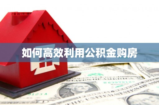 黄梅如何高效利用公积金购房