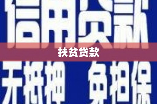 黄梅扶贫贷款