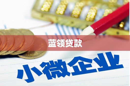 黄梅蓝领贷款
