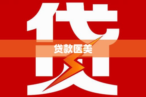 黄梅贷款医美