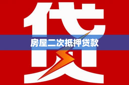黄梅房屋二次抵押贷款