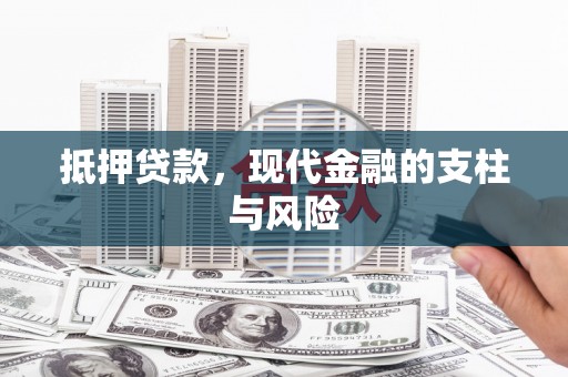 黄梅抵押贷款，现代金融的支柱与风险