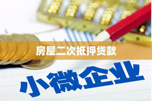 黄梅房屋二次抵押贷款
