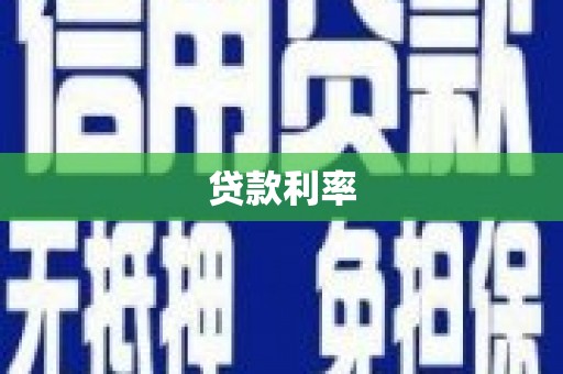 黄梅贷款利率