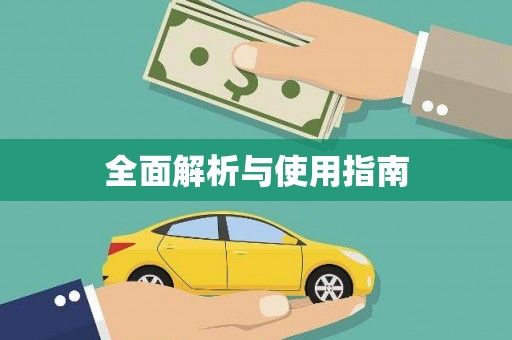 黄梅全面解析与使用指南
