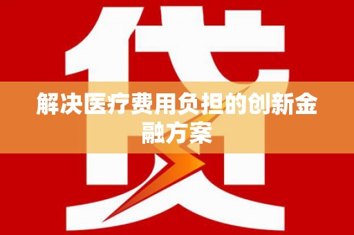 黄梅解决医疗费用负担的创新金融方案