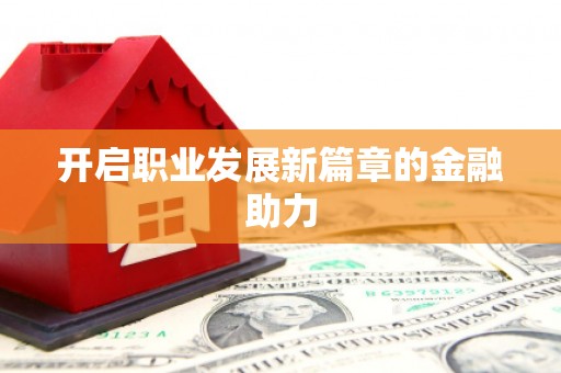 黄梅开启职业发展新篇章的金融助力