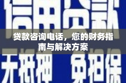 黄梅贷款咨询电话，您的财务指南与解决方案