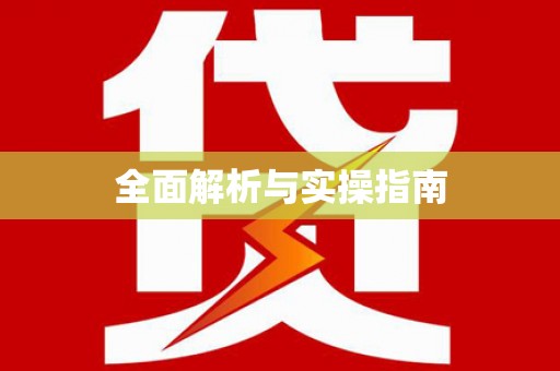 黄梅全面解析与实操指南