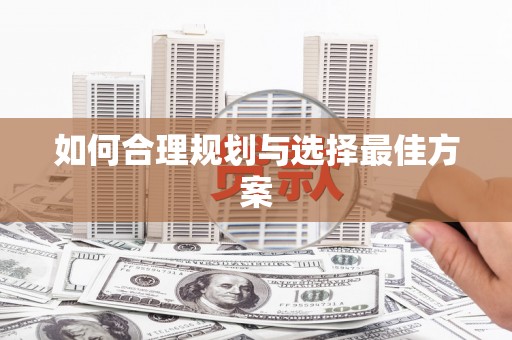 黄梅如何合理规划与选择最佳方案