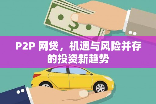 黄梅P2P 网贷，机遇与风险并存的投资新趋势