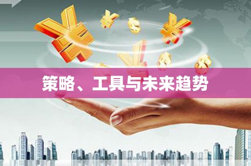 黄梅策略、工具与未来趋势