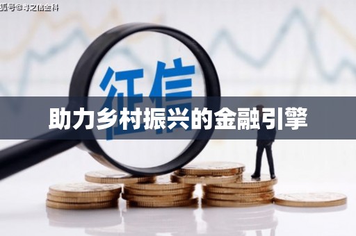 黄梅助力乡村振兴的金融引擎