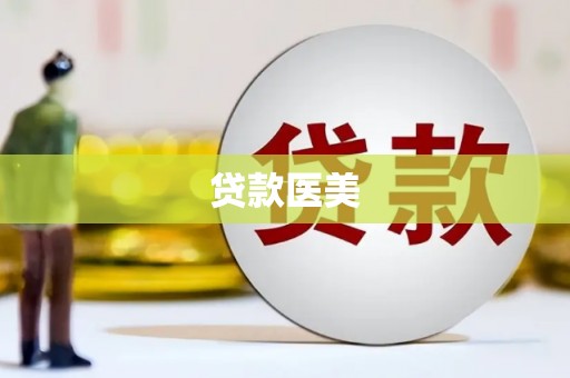 黄梅贷款医美