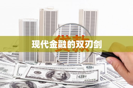 黄梅现代金融的双刃剑