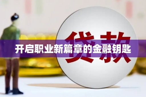 黄梅开启职业新篇章的金融钥匙