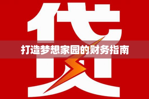 黄梅打造梦想家园的财务指南