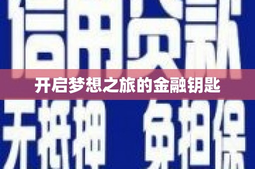 黄梅开启梦想之旅的金融钥匙
