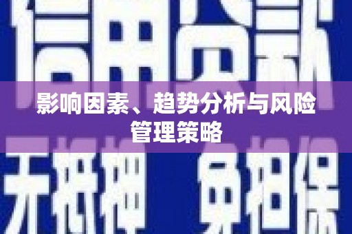 黄梅影响因素、趋势分析与风险管理策略