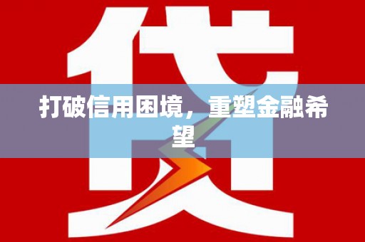 黄梅打破信用困境，重塑金融希望