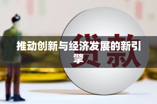黄梅推动创新与经济发展的新引擎