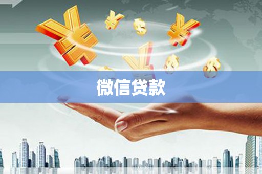 黄梅微信贷款