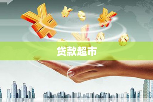 黄梅贷款超市