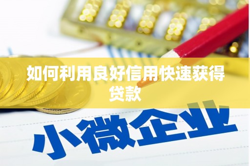 黄梅如何利用良好信用快速获得贷款