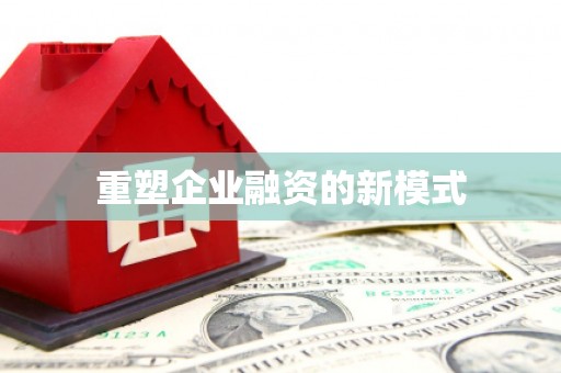 黄梅重塑企业融资的新模式