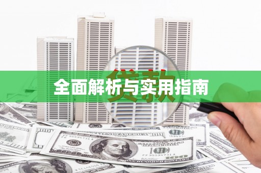 黄梅全面解析与实用指南