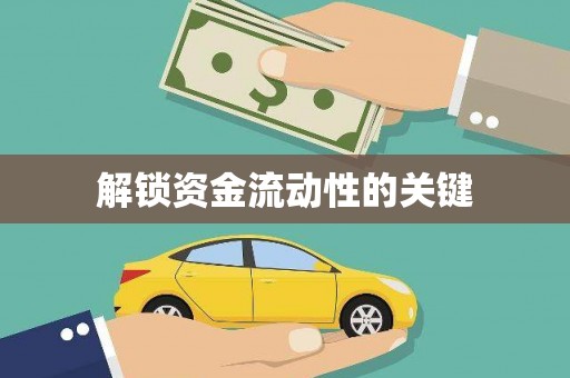黄梅解锁资金流动性的关键