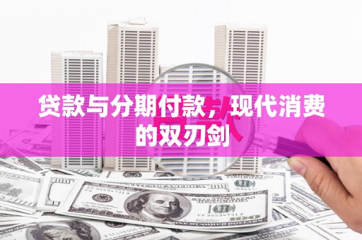 黄梅贷款与分期付款，现代消费的双刃剑