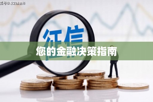 黄梅您的金融决策指南