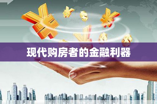黄梅现代购房者的金融利器
