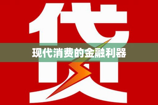 黄梅现代消费的金融利器