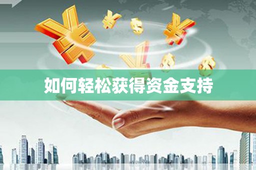 黄梅如何轻松获得资金支持