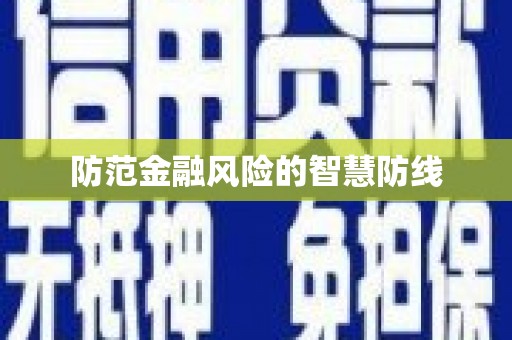 黄梅防范金融风险的智慧防线