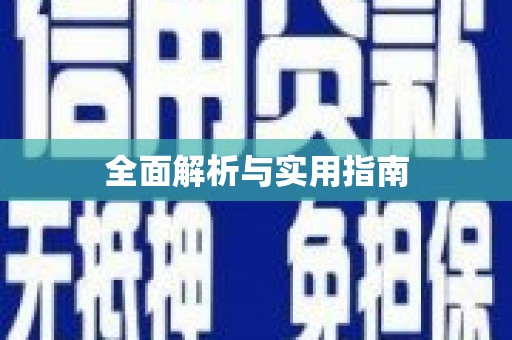 黄梅全面解析与实用指南