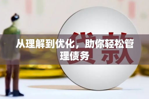 黄梅从理解到优化，助你轻松管理债务