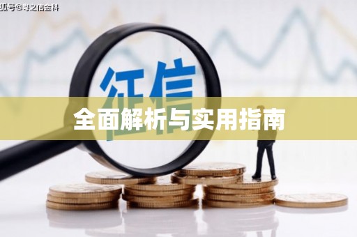 黄梅全面解析与实用指南