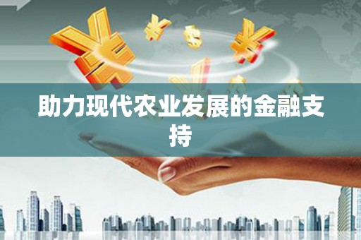 黄梅助力现代农业发展的金融支持