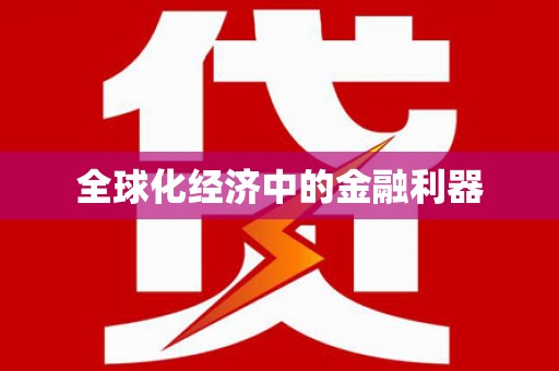 黄梅全球化经济中的金融利器
