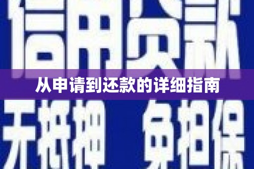 黄梅从申请到还款的详细指南