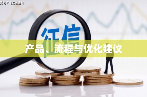 黄梅产品、流程与优化建议