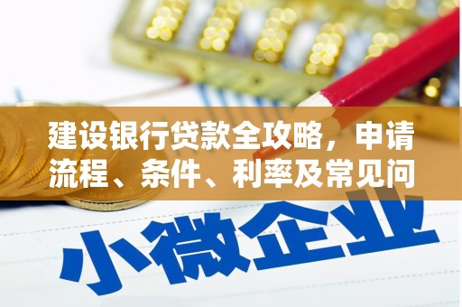黄梅建设银行贷款全攻略，申请流程、条件、利率及常见问题解答