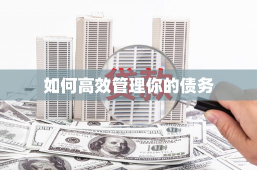 黄梅如何高效管理你的债务