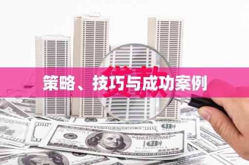 黄梅策略、技巧与成功案例