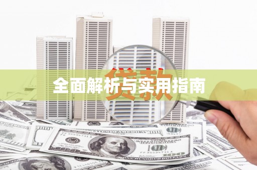 黄梅全面解析与实用指南