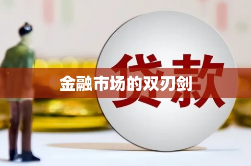 黄梅金融市场的双刃剑